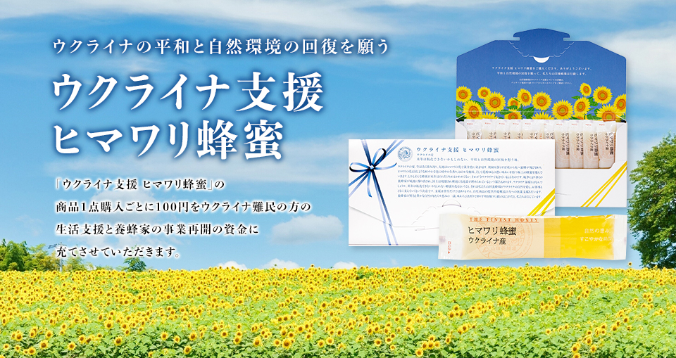 ウクライナの平和と自然環境の回復を願う ウクライナ支援ヒマワリ蜂蜜 「ウクライナ支援 ヒマワリ蜂蜜」の商品1点購入ごとに100円をウクライナ難民の方の生活支援と養蜂家の事業再開の資金に充てさせていただきます。