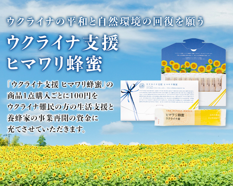 ウクライナの平和と自然環境の回復を願う ウクライナ支援ヒマワリ蜂蜜 「ウクライナ支援 ヒマワリ蜂蜜」の商品1点購入ごとに100円をウクライナ難民の方の生活支援と養蜂家の事業再開の資金に充てさせていただきます。