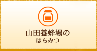 Beeワールドinニュージーランド 蜂毒を使ったアピセラピー 篇｜山田養蜂場