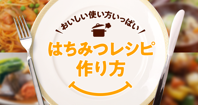 はちみつレシピ はちみつ 自然食品を使った料理を簡単に 山田養蜂場