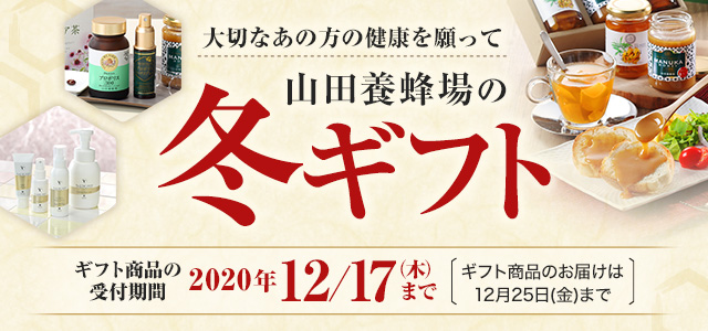 健康食品 化粧品 はちみつ 自然食品の通販 販売 山田養蜂場