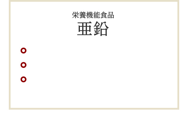 栄養機能食品 亜鉛