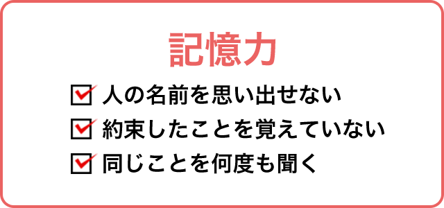 記憶力 人の名前を思い出せない 約束したことを覚えていない 同じことを何度も聞く