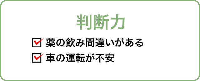判断力 薬の飲み間違いがある 車の運転が不安