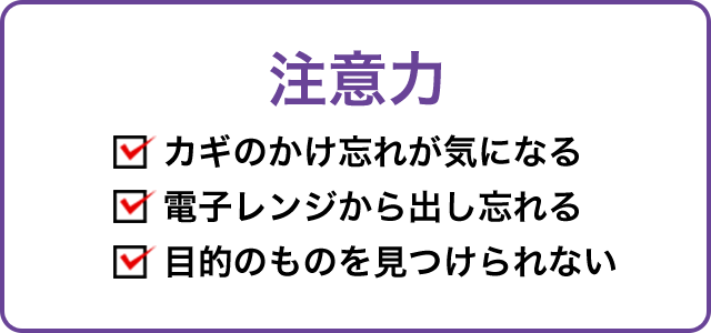 注意力 カギのかけ忘れが気になる 電子レンジから出し忘れる 目的のものを見つけられない