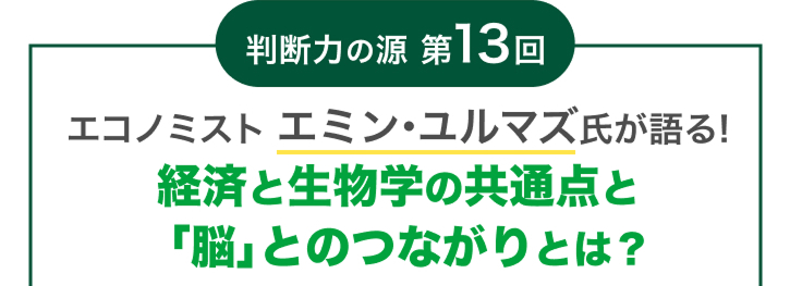 ���f�͂̌� ��13�� �G�R�m�~�X�g �G�~���E�����}�Y�������! �o�ςƐ����w�̋��ʓ_�Ɓu�]�v�Ƃ̂Ȃ���Ƃ�?