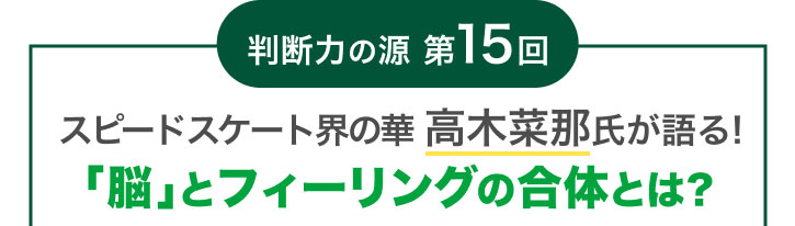 ���f�͂̌� ��15�� �X�s�[�h�X�P�[�g�E�̉� ���؍ؓߎ������!�u�]�v�ƃt�B�[�����O�̍��̂Ƃ�?