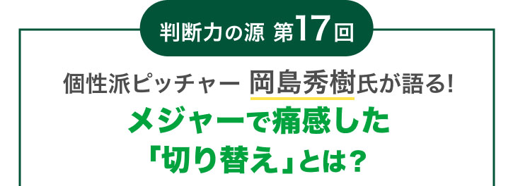 ���f�͂̌� ��17�� ���h�s�b�`���[ �����G���������! ���W���[�ŒɊ������u�؂�ւ��v�Ƃ�?