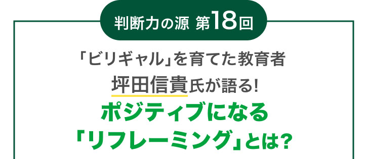 ���f�͂̌� ��18��u�r���M�����v����Ă������ �ؓc�M�M�������! �|�W�e�B�u�ɂȂ�u���t���[�~���O�v�Ƃ�?