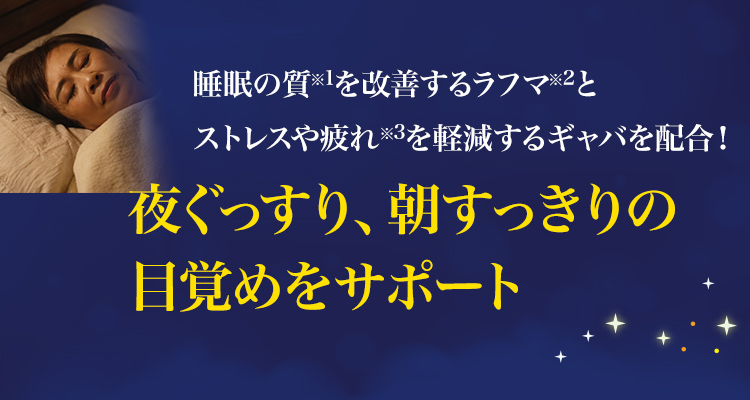 夜ぐっすり、朝すっきりの目覚めをサポート