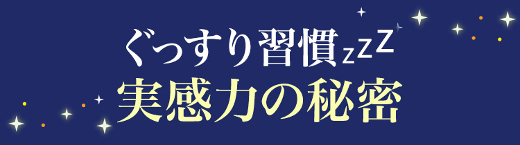 ぐっすり習慣zzz実感力の秘密