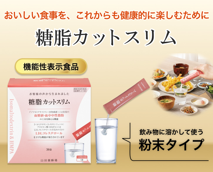 おいしい食事を、これからも健康的に楽しむために 糖脂カットスリム 機能性表示食品 飲み物に溶かして使う粉末タイプ