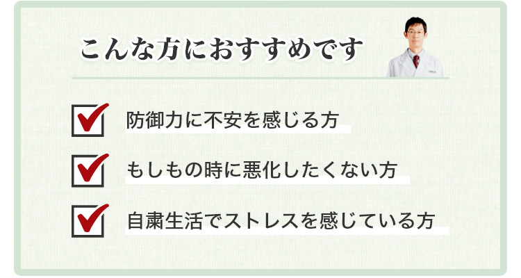 こんな方におすすめです ✓防御力に不安を感じる方 ✓もしもの時に悪化したくない方 ✓自粛生活でストレスを感じている方