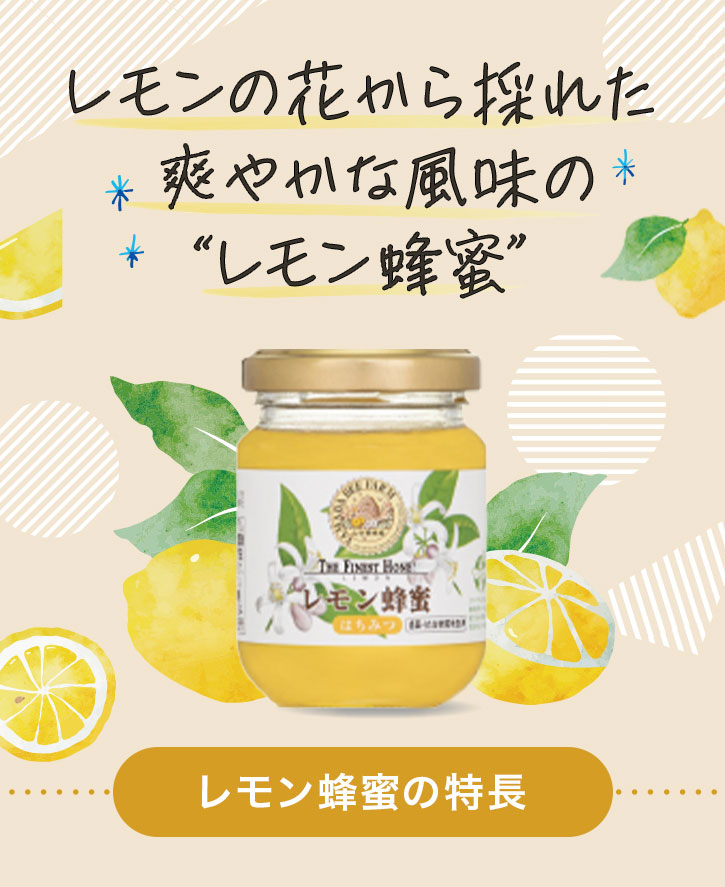 レモンの花から採れた爽やかな風味の”レモン蜂蜜”レモン蜂蜜の特長