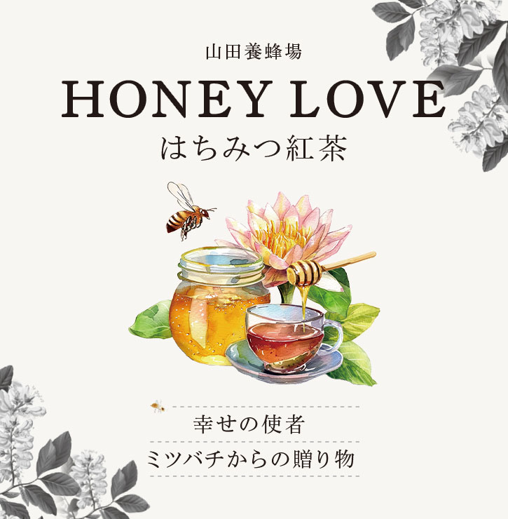 Rc{I HONEY LOVE ݂͂g