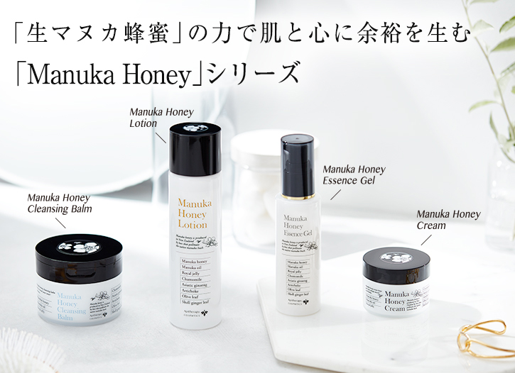 「生マヌカ蜂蜜」の力で肌と心に余裕を生む 「Manuka Honey」シリーズ