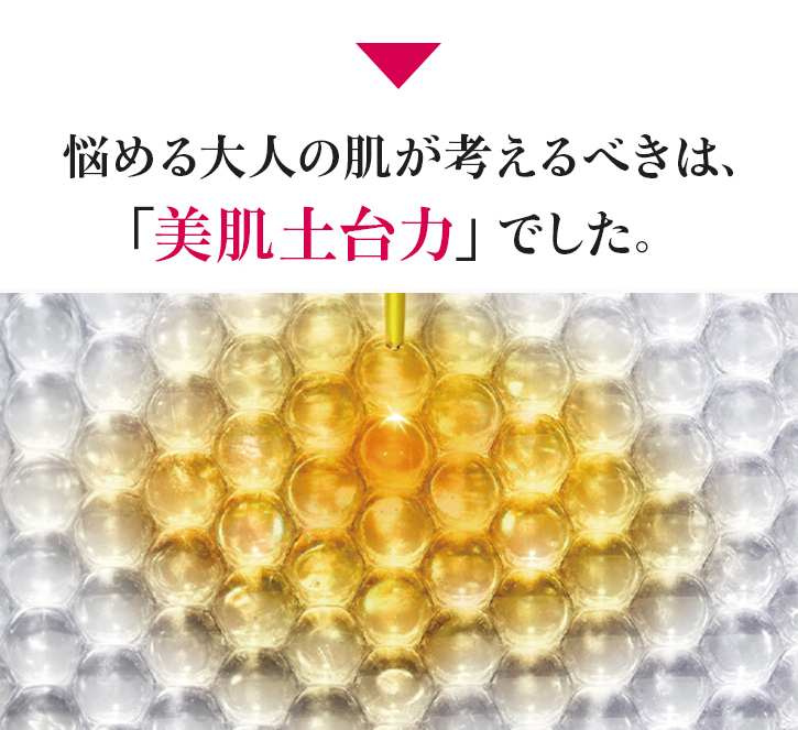 悩める大人の肌が考えるべきは、「美肌土台力」でした。
