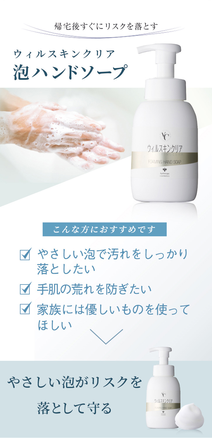 帰宅後すぐにリスクを落とす ウィルスキンクリア泡ハンドソープ こんな方におすすめです やさしい泡で汚れをしっかり落としたい 手肌の荒れを防ぎたい 家族には優しいものを使ってほしい やさしい泡がリスクを落として守る