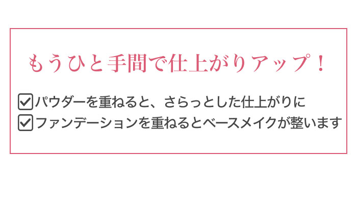 �����ЂƎ�ԂŎd�オ��A�b�v!�E�p�E�_�[���d�˂�ƁA������Ƃ����d�オ��ɁE�t�@���f�[�V�������d�˂�ƃx�[�X���C�N�������܂�