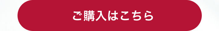 ご購入はこちら