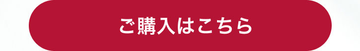 ご購入はこちら