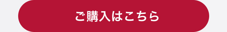 ご購入はこちら