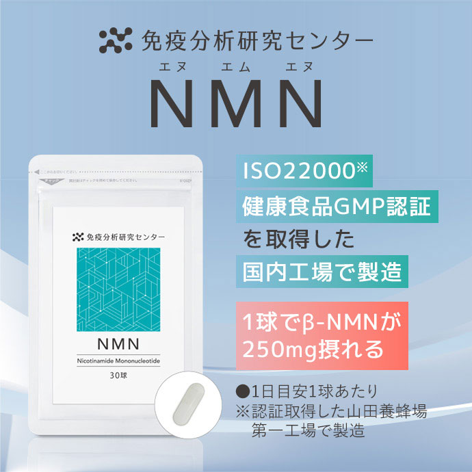 免疫分析研究センター NMN ISO22000※健康食品GMP認証を取得した 国内工場で製造 1球でβ-NMNが250mg摂れる ※1日目安1球あたり認証取得した山田養蜂場 第一工場で製造