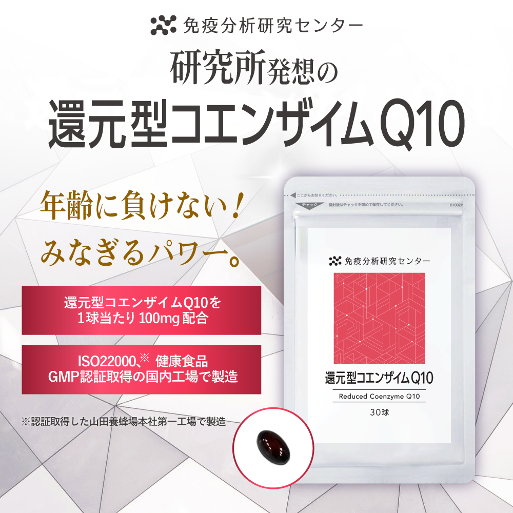 免疫分析研究センター研究所発想の還元型コエンザイムQ10年齢に負けない!みなぎるパワー。「還元型コエンザイムQ10を1球当たり100mg配合」「ISO22000※、健康食品GMP認証取得の国内工場で製造」※認証取得した山田養蜂場本社第一工場で製造