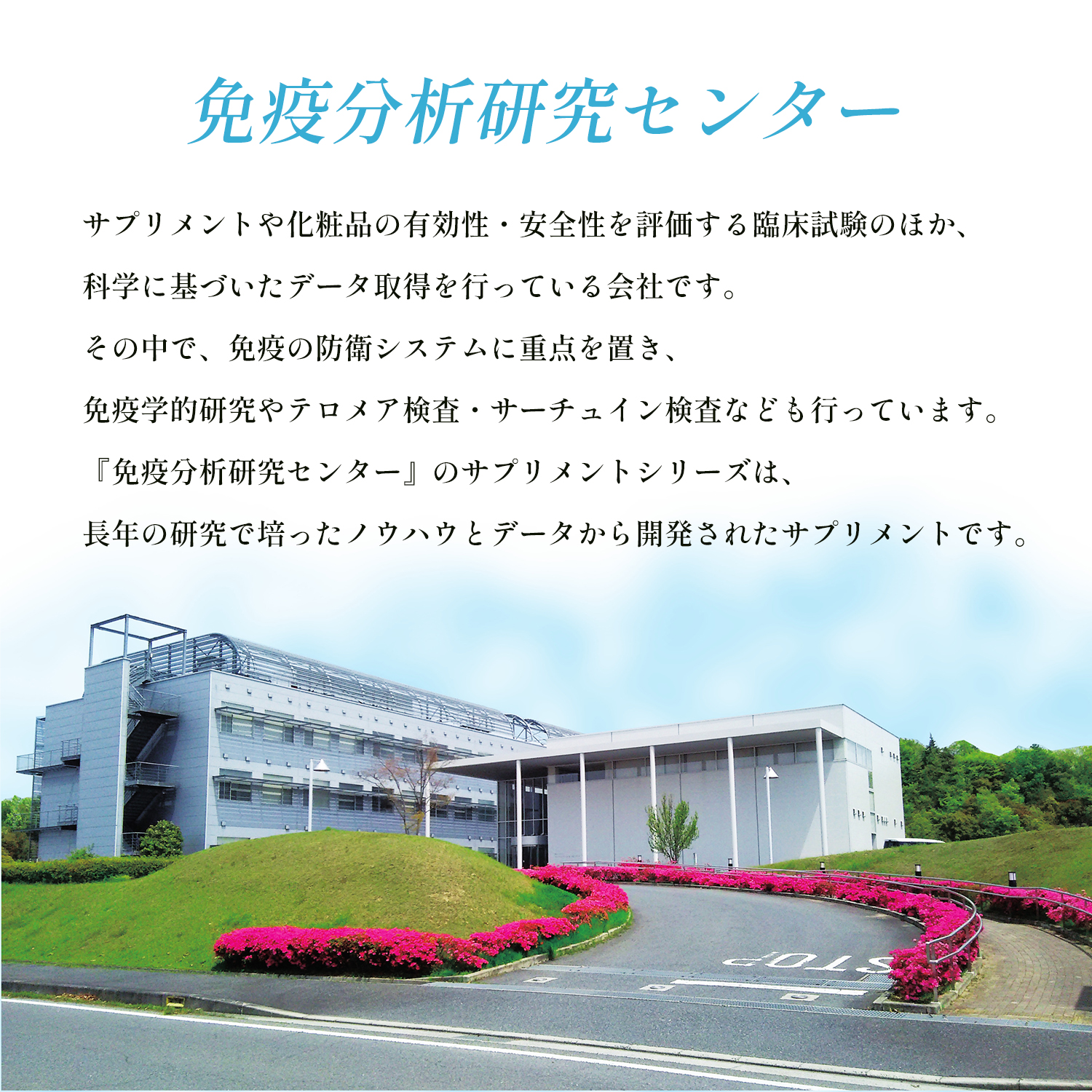 「免疫分析研究センター」サプリメントや化粧品の有効性・安全性を評価する臨床試験のほか、科学に基づいたデータ取得を行っている会社です。その中で、免疫の防衛システムに重点を置き、免疫学的研究やテロメア検査・サーチュイン検査なども行っています。『免疫分析研究センター』のサプリメントシリーズは、長年の研究で培ったノウハウとデータから開発されたサプリメントです。