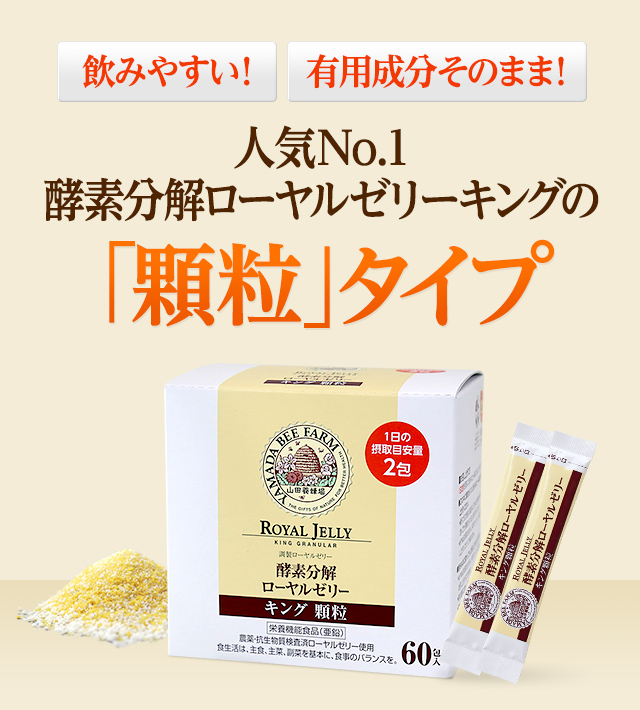 ローヤルゼリー キング顆粒｜健康食品の通販 山田養蜂場【公式】