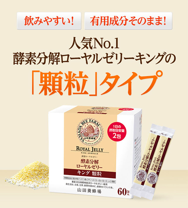 飲みやすい!有用成分そのまま!人気No.1酵素分解ローヤルゼリーキングの「顆粒」タイプ