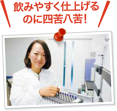 飲みやすく仕上げるのに四苦八苦!