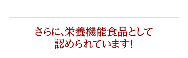 さらに、栄養機能食品として認められています!