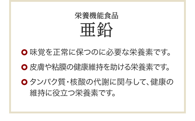 栄養機能食品 亜鉛