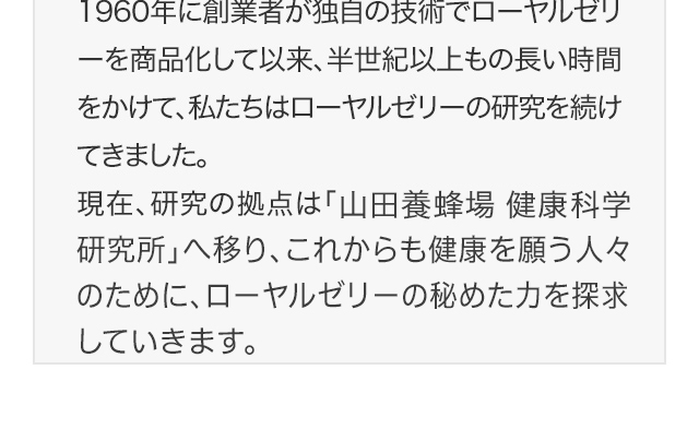 長年の技術と経験を活かしたローヤルゼリーの研究