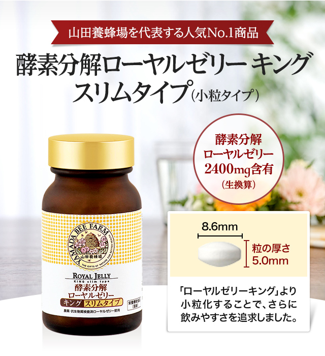 ローヤルゼリー キング スリムタイプ（小粒タイプ）｜健康食品の通販