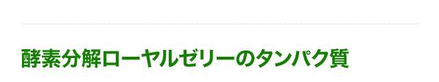 酵素分解ローヤルゼリーのタンパク質