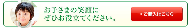 お子さまの笑顔にぜひお役立てください。 ご購入はこちら