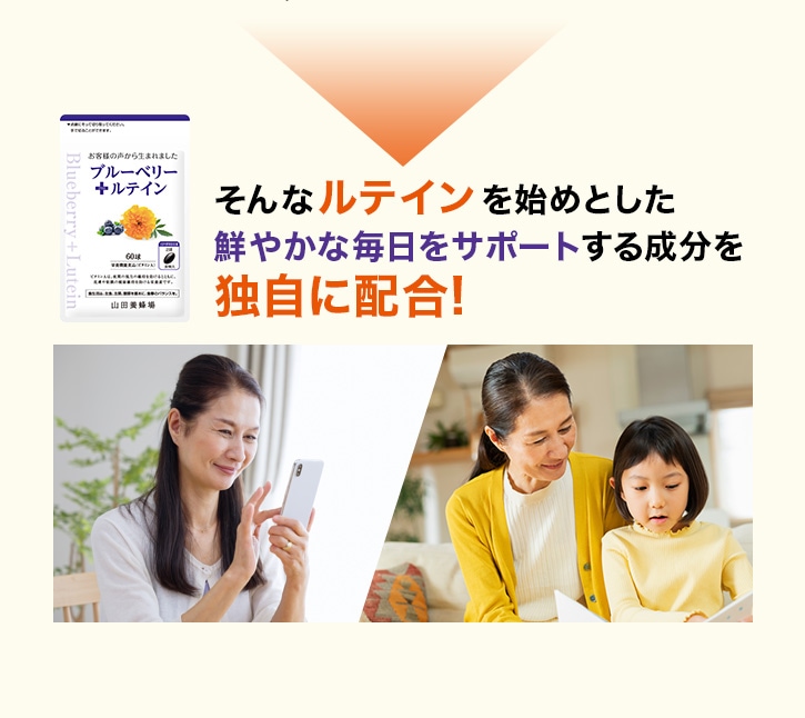 そんなルテインを始めとした鮮やかな毎日をサポートする成分を独自に配合!
