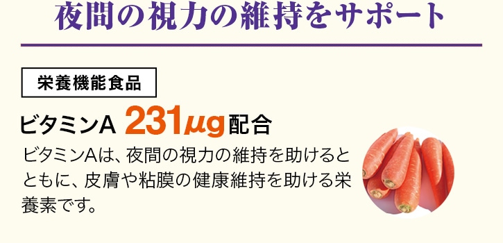 夜間の視力の維持をサポート