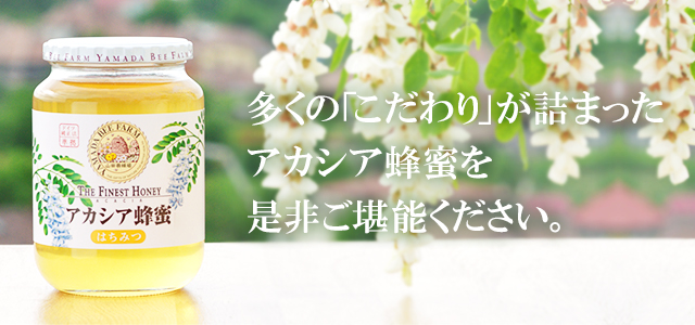 アカシア蜂蜜 ルーマニア産 はちみつ 自然食品の通販 山田養蜂場 公式 アカシア蜂蜜 ルーマニア産 はちみつ 自然食品の通販 山田養蜂場 公式