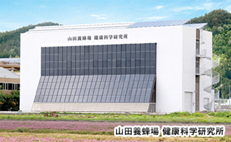 山田養蜂場 健康科学研究所