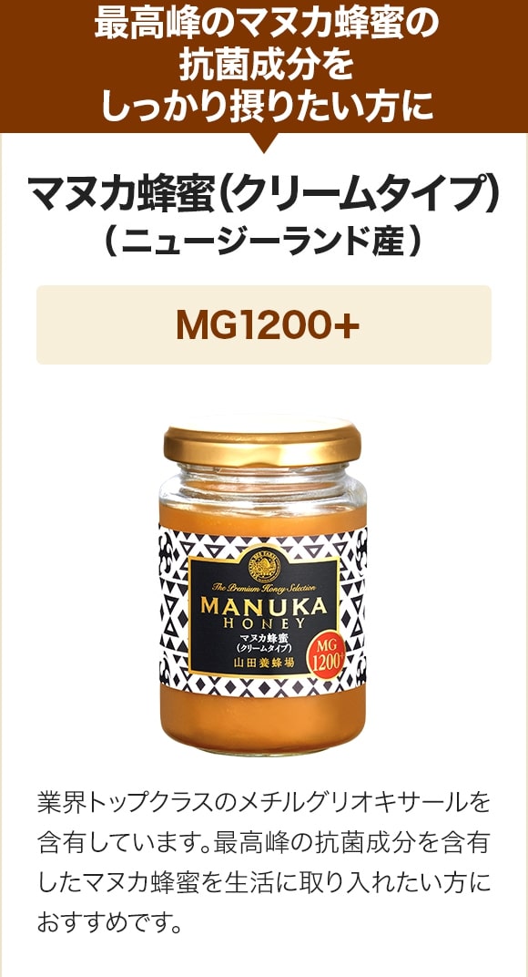 最高峰のマヌカ蜂蜜の抗菌成分をしっかり摂りたい方に マヌカ蜂蜜(クリームタイプ)（ニュージーランド産）MG1200+ 業界トップクラスのメチルグリオキサールを含有しています。最高峰の抗菌成分を含有したマヌカ蜂蜜を生活に取り入れたい方におすすめです。