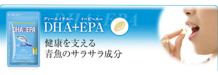 DHA+EPA 健康を支える青魚のサラサラ成分