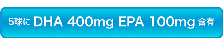 5球にDHA400mg、EPA100mg含有