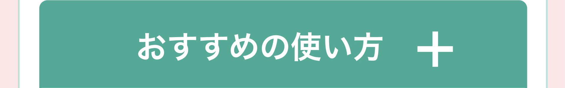 ߂̎g+