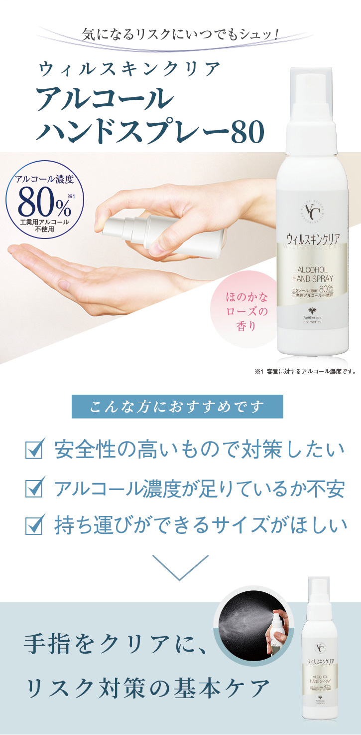 気になるリスクにいつでもシュッ! ウィルスキンクリアアルコールハンドスプレー80 こんな方におすすめです 安全性の高いもので対策したい アルコール濃度が足りているか不安 持ち運びができるサイズがほしい 手指をクリアに、リスク対策の基本ケア