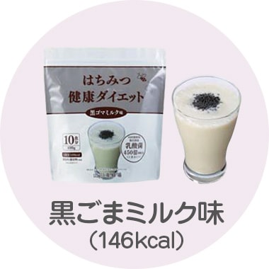 黒ごまミルク味（146kcal）