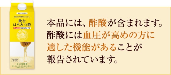 本品には、酢酸が含まれます。酢酸には血圧が高めの方に適した機能があることが報告されています。