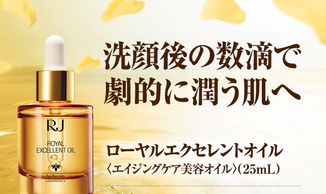 山田養蜂場 ローヤルエクセレントオイル - 基礎化粧品